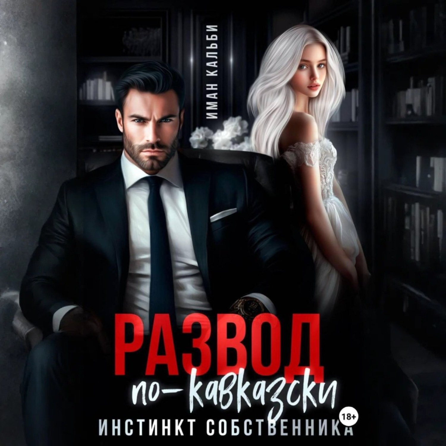 Обложка книги «Развод по-кавказски. Инстинкт собственника»