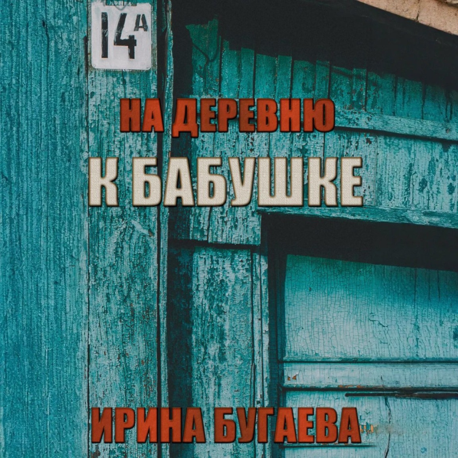 Обложка книги «На деревню к бабушке»