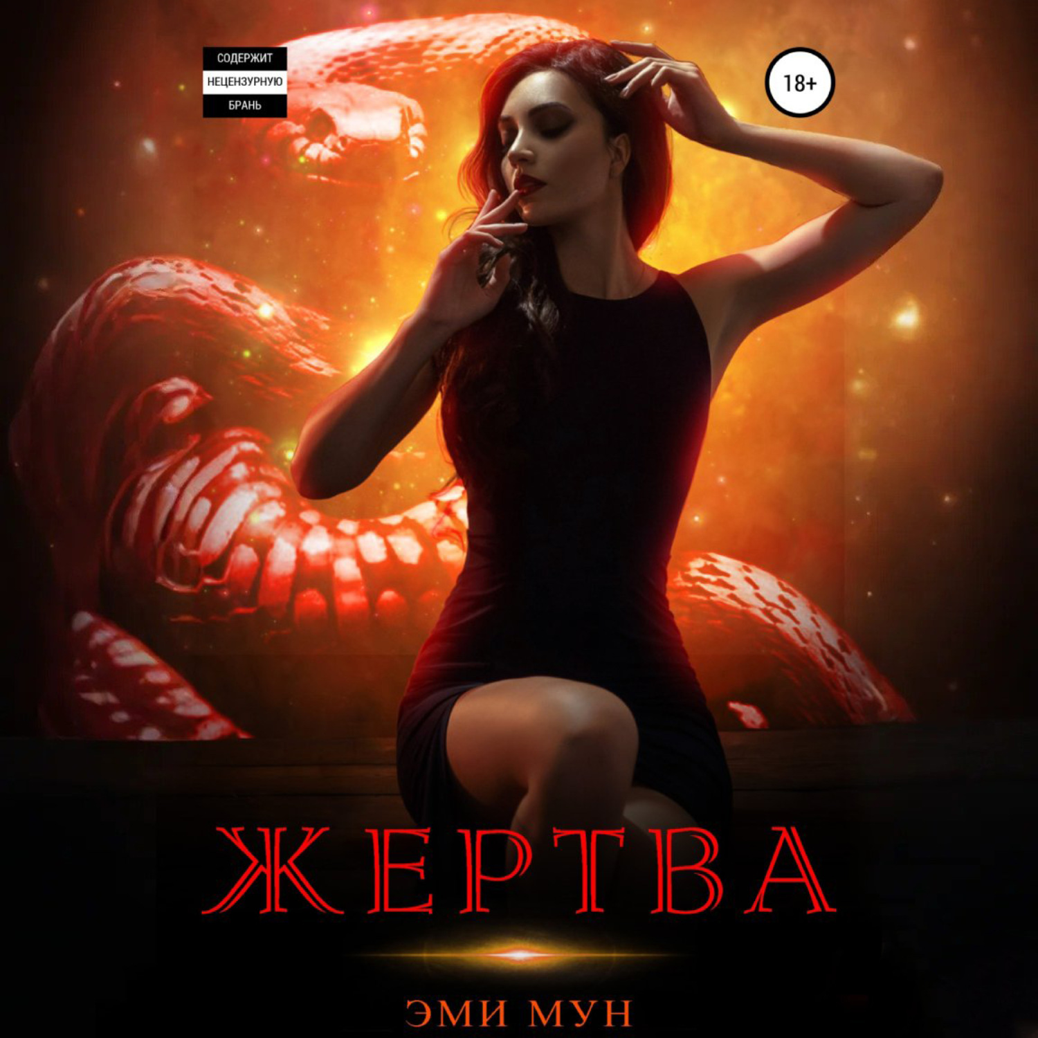 Обложка книги «Жертва»