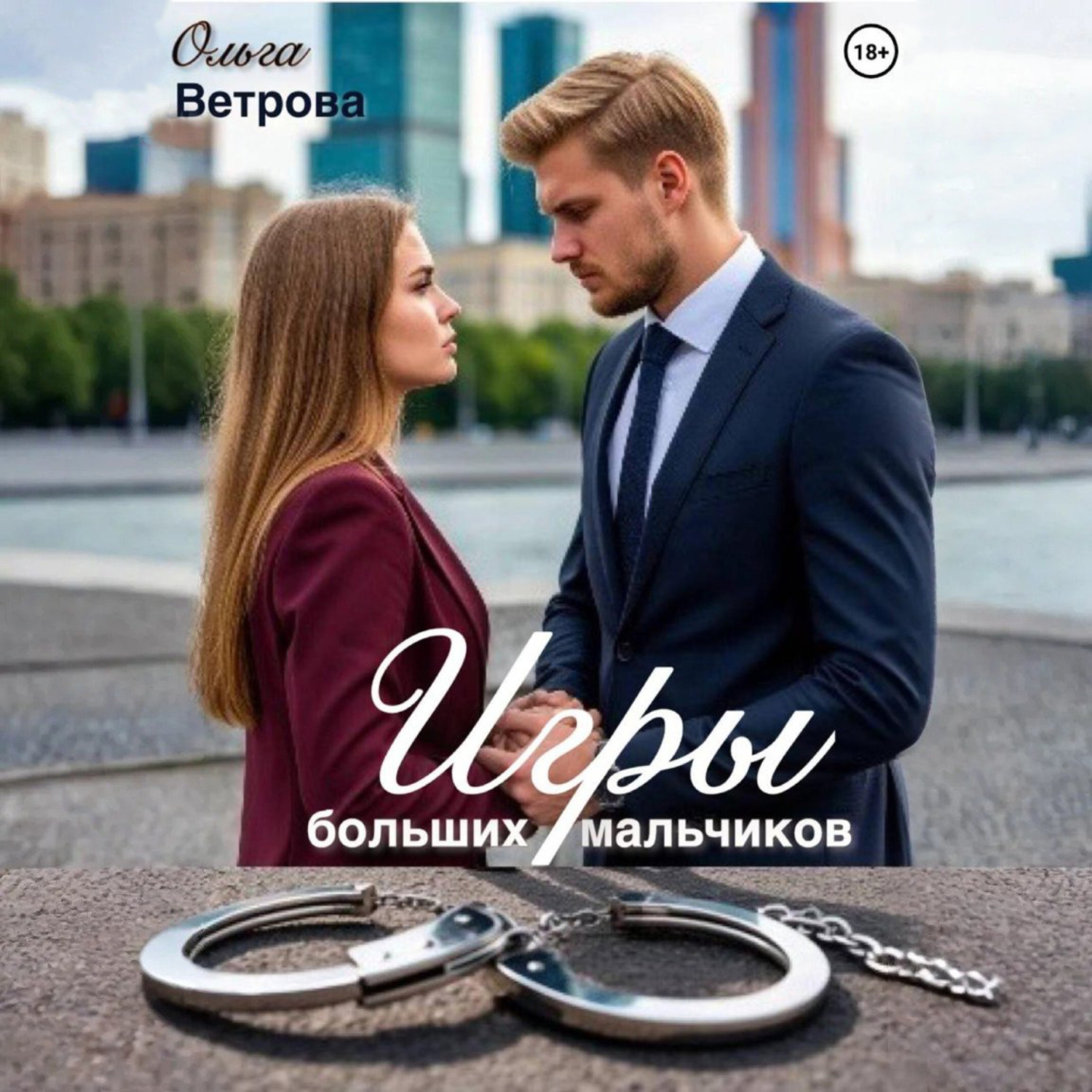 Обложка книги «Игры больших мальчиков»