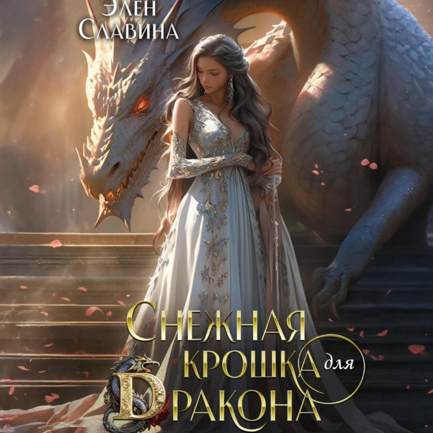 Обложка книги «Снежная крошка для дракона»