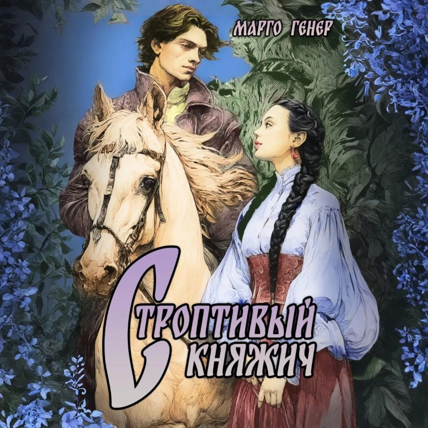 Обложка книги «Строптивый княжич»