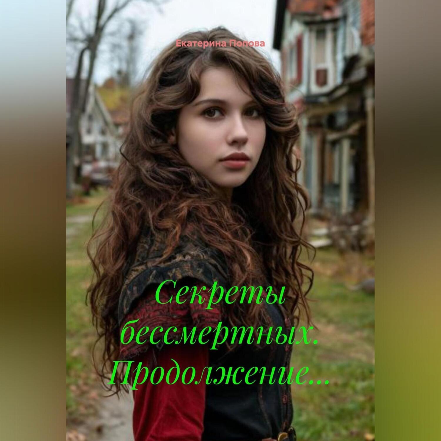 Обложка книги «Секреты бессмертных. Продолжение…»