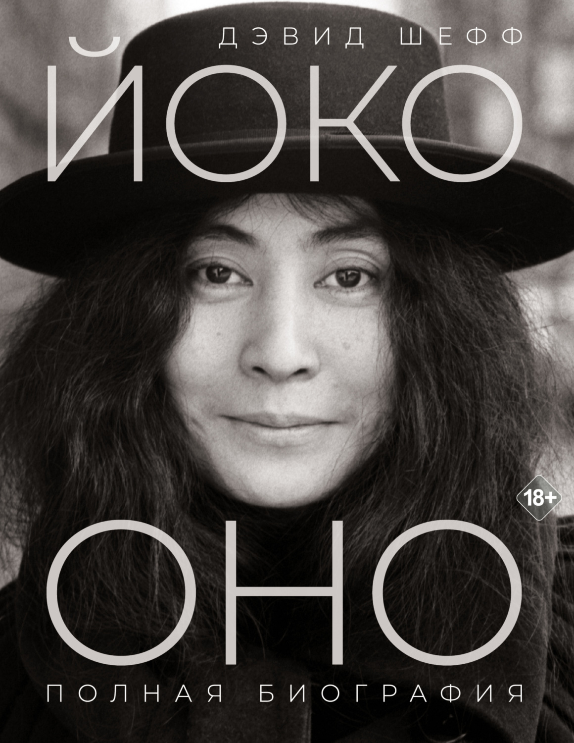 Обложка книги «Йоко Оно. Полная биография»