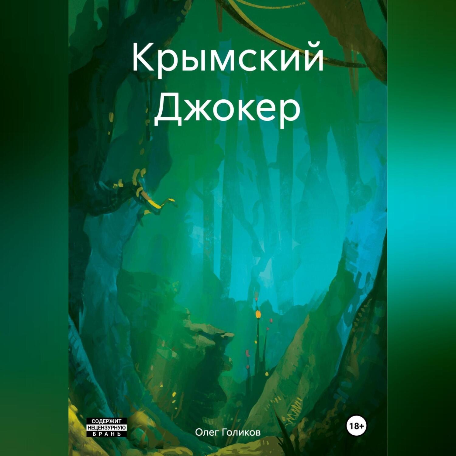 Обложка книги «Крымский Джокер»