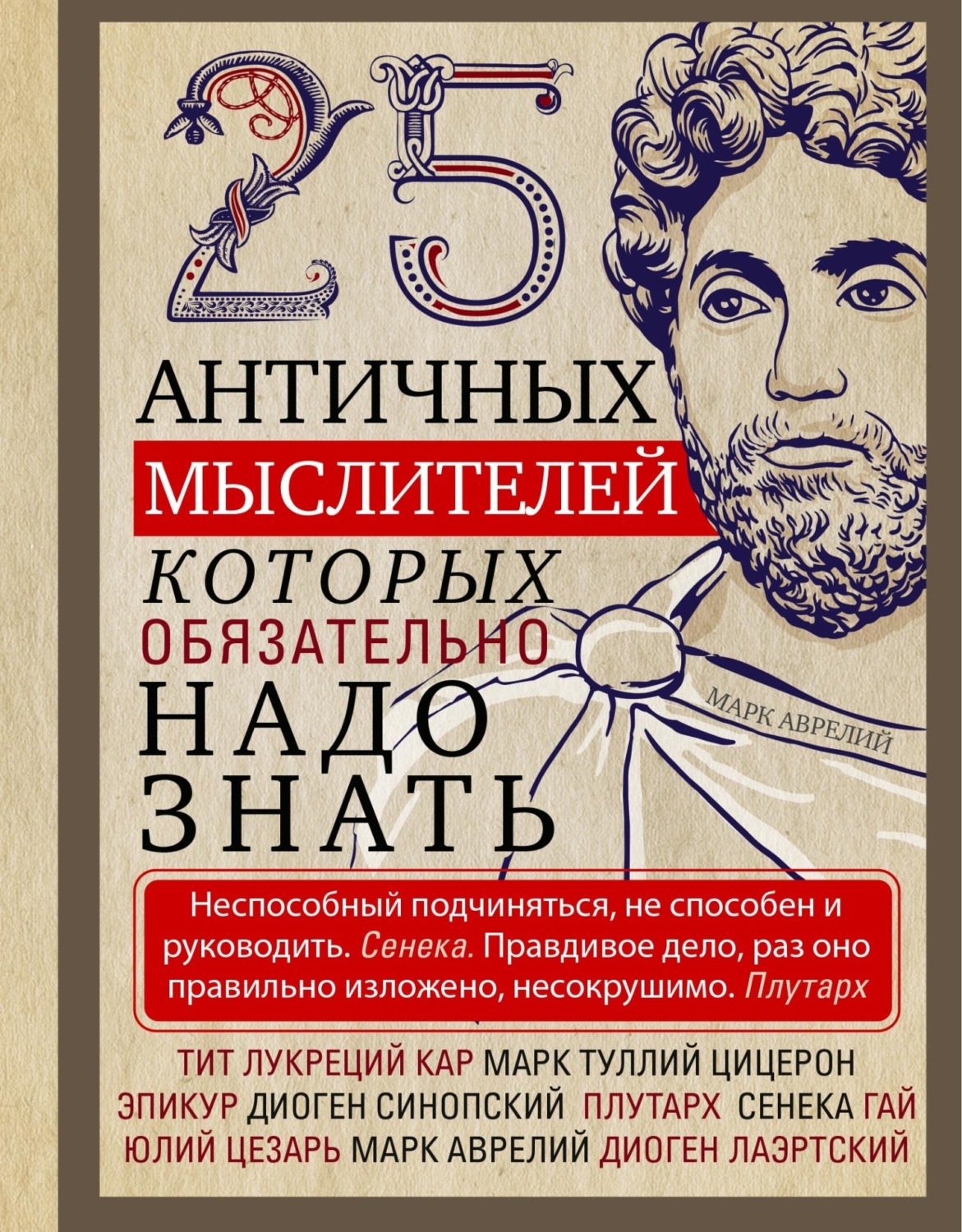 Обложка книги «25 античных мыслителей, которых обязательно надо знать»