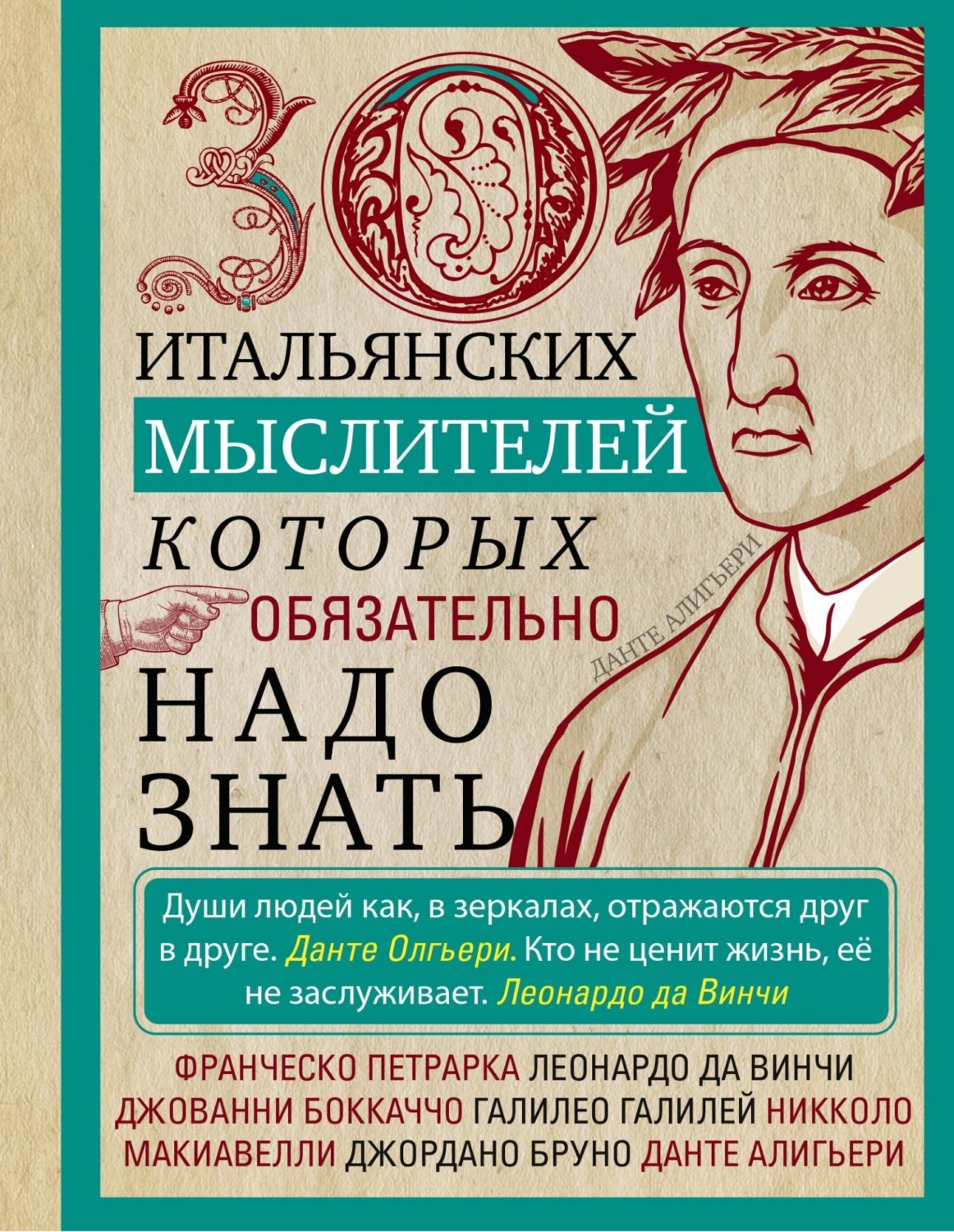 Обложка книги «30 итальянских мыслителей, которых обязательно надо знать»