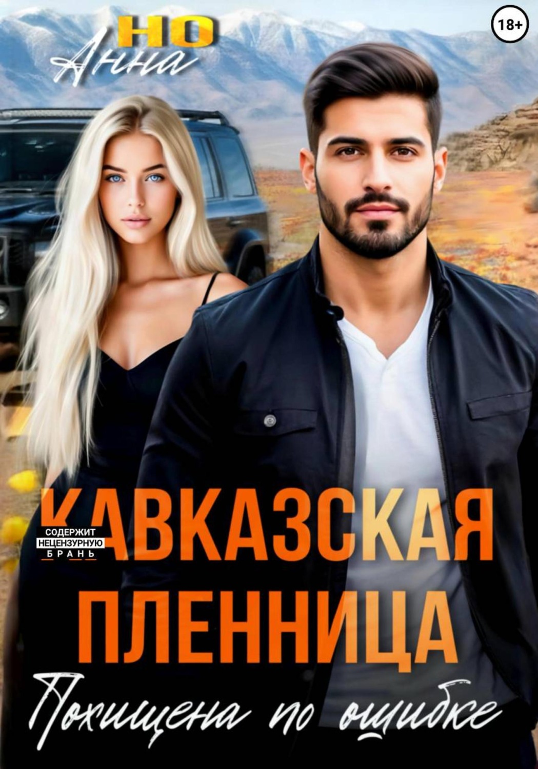 Обложка книги «Кавказская пленница. Похищена по ошибке»