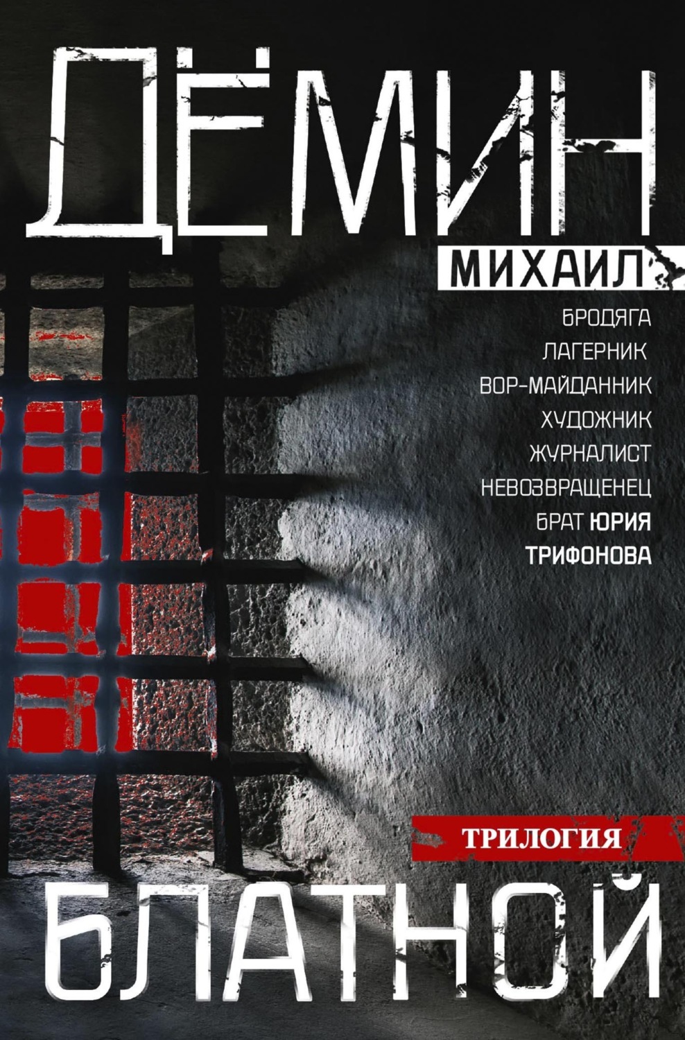 Обложка книги «Блатной: Блатной. Таежный бродяга. Рыжий дьявол»