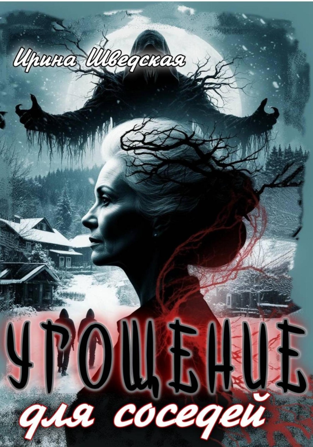 Обложка книги «Угощение для соседей»