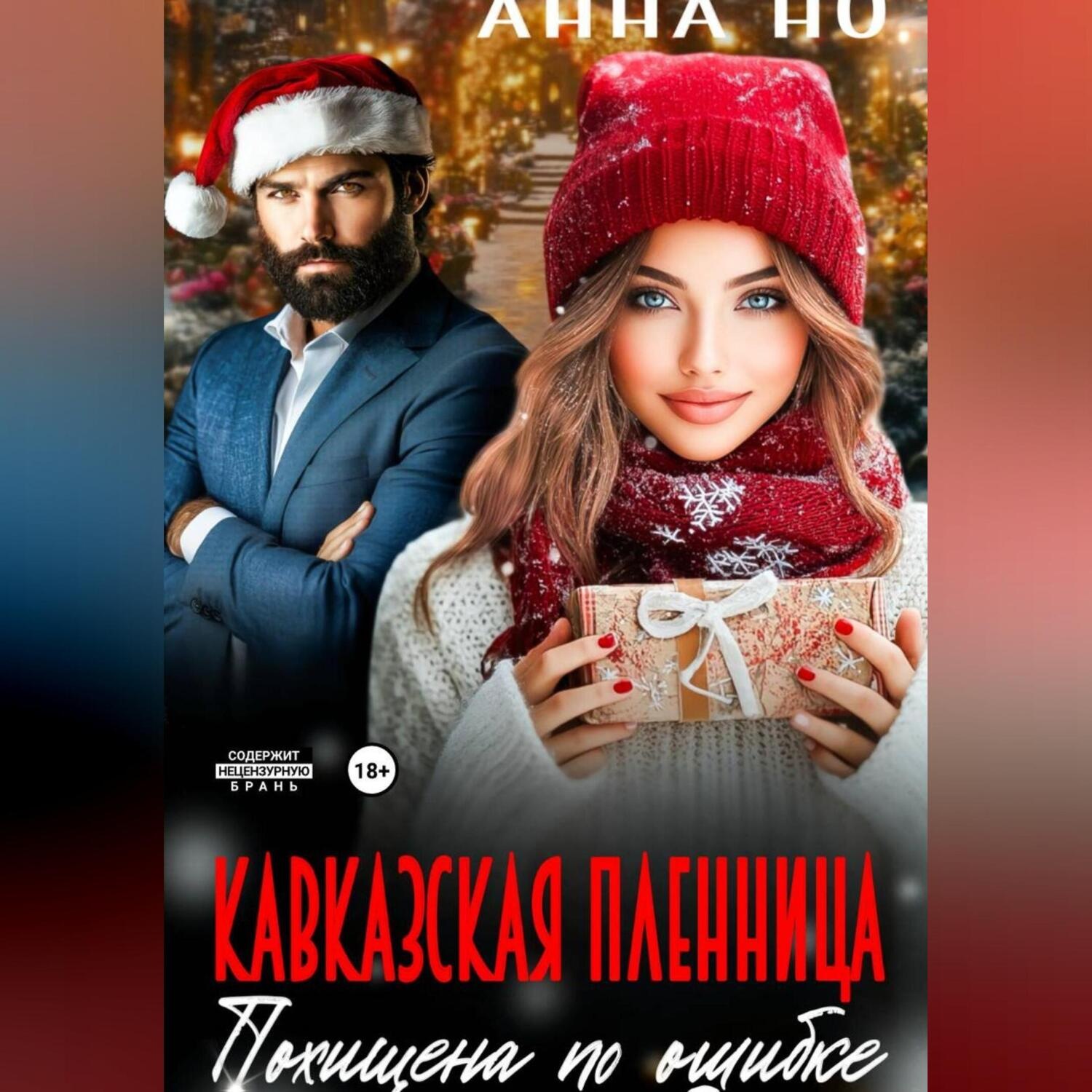 Обложка книги «Кавказская пленница. Похищина по ошибке»