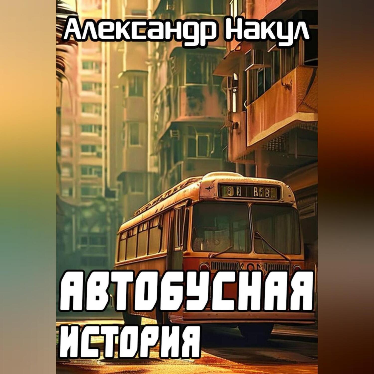Обложка книги «Автобусная история»