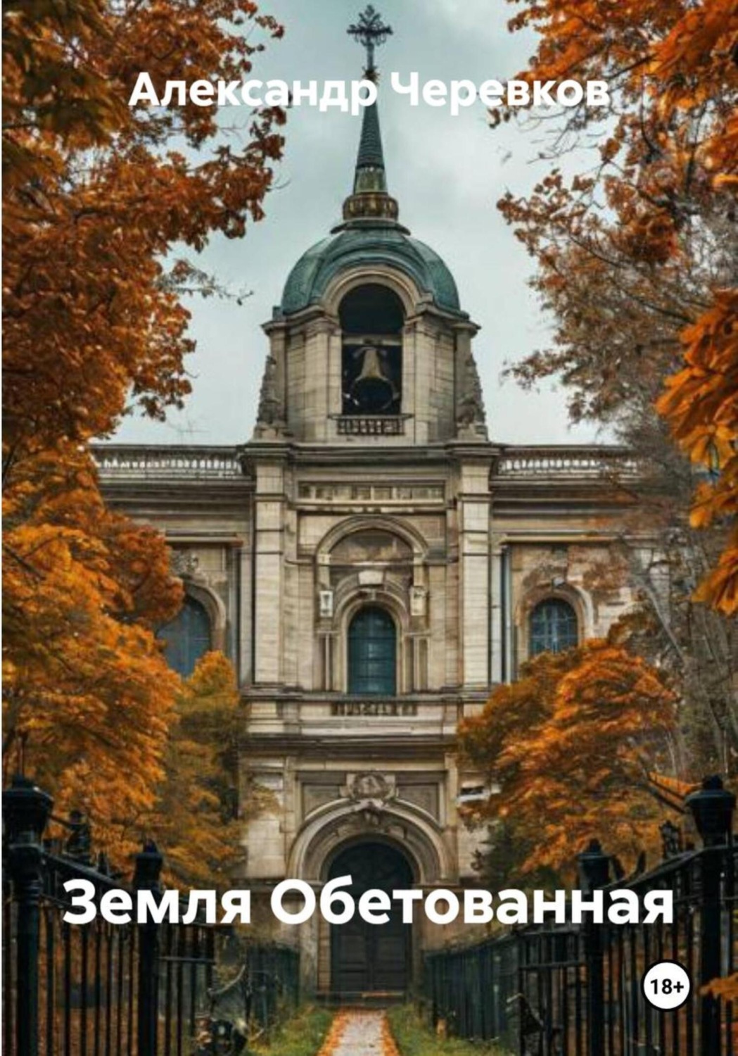 Обложка книги «Земля Обетованная»