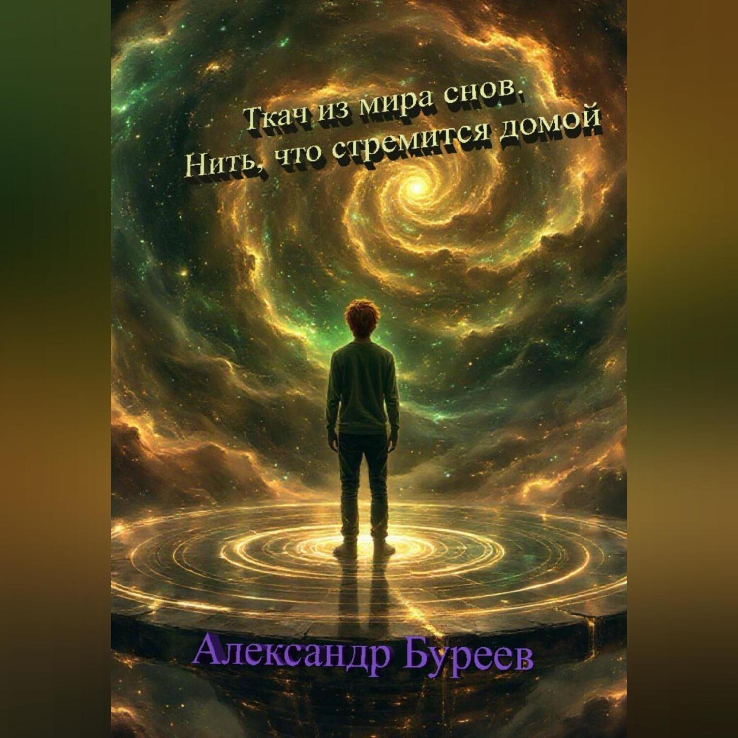 Обложка книги «Ткач из мира снов. Нить, что стремится домой»