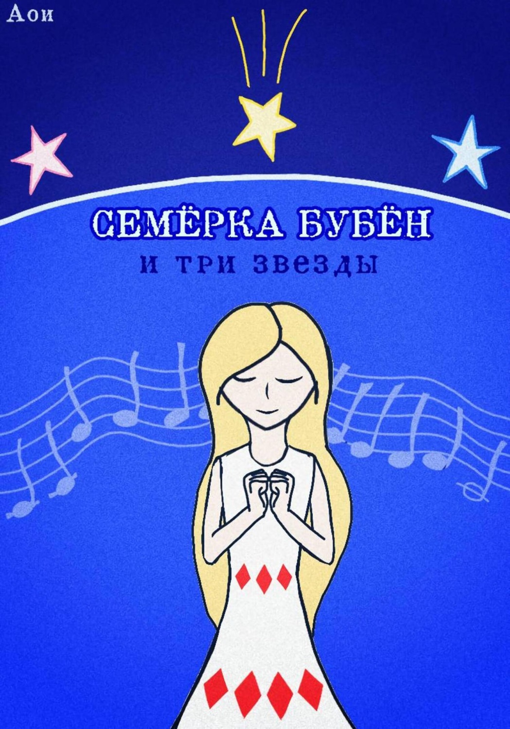 Обложка книги «Семёрка Бубён и три звезды»