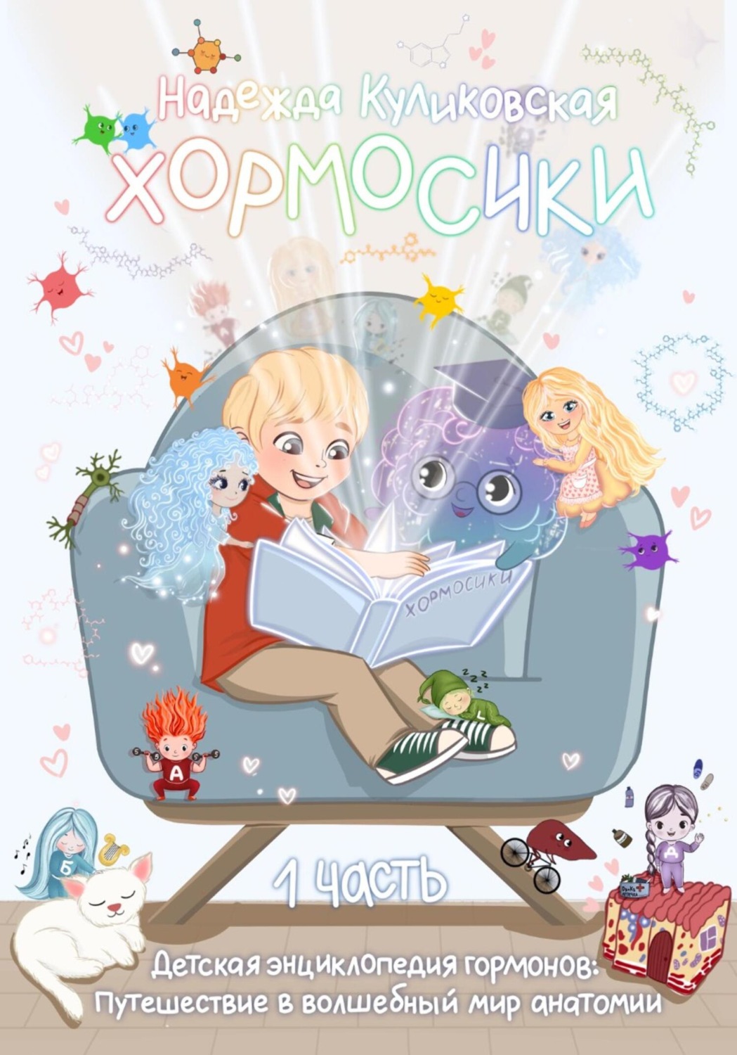 Обложка книги «Хормосики»