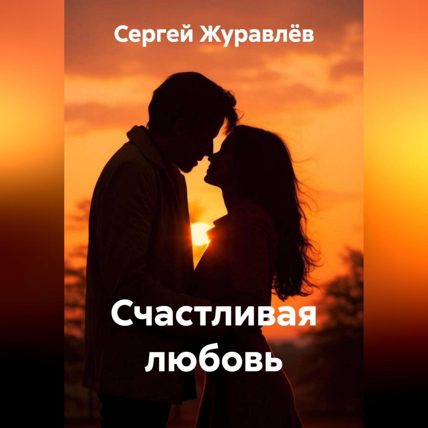 Обложка книги «Счастливая любовь»