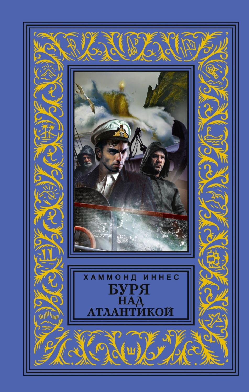 Обложка книги «Буря над Атлантикой»