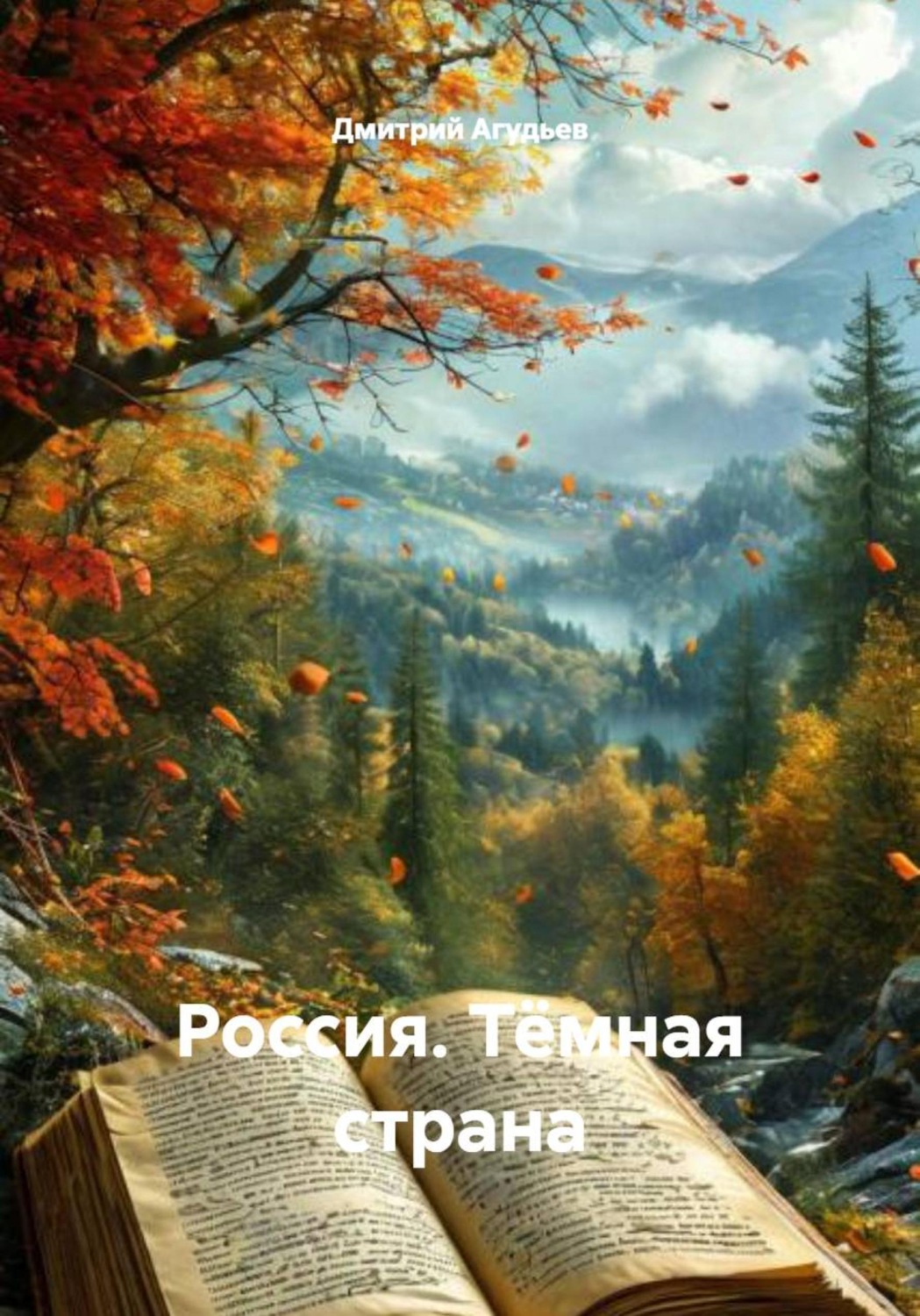 Обложка книги «Россия. Тёмная страна»
