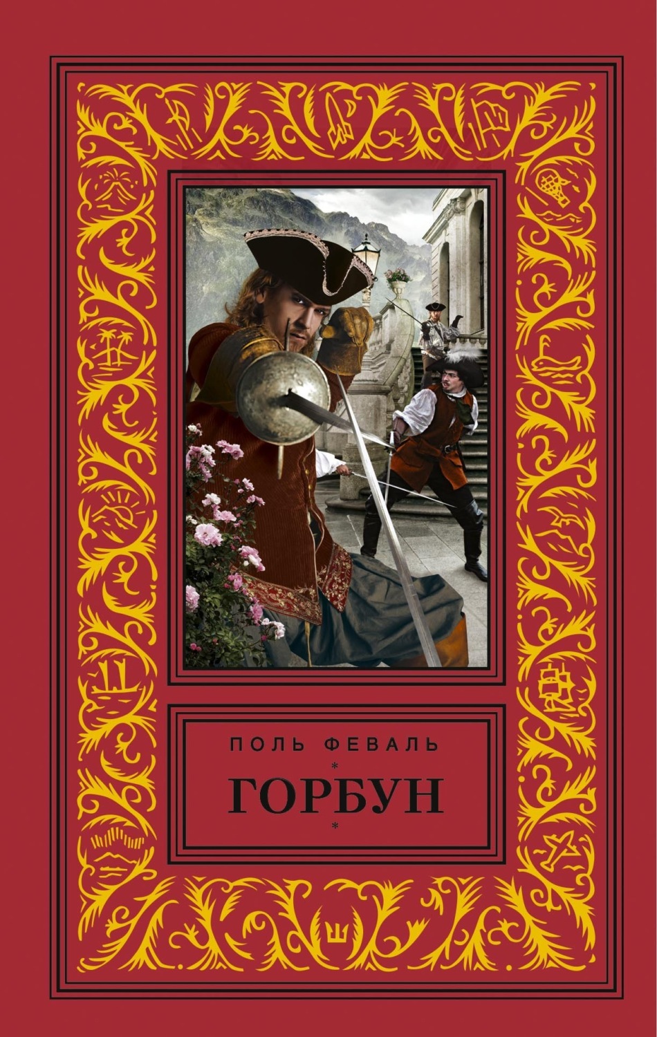 Обложка книги «Горбун»
