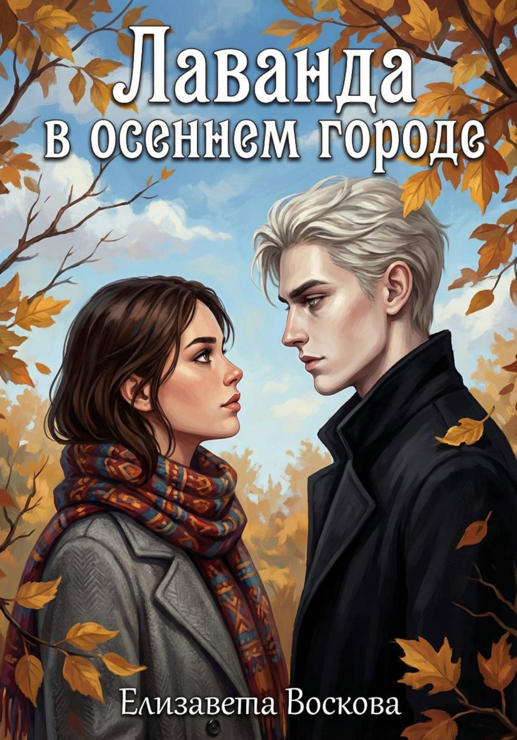 Обложка книги «Лаванда в осеннем городе»