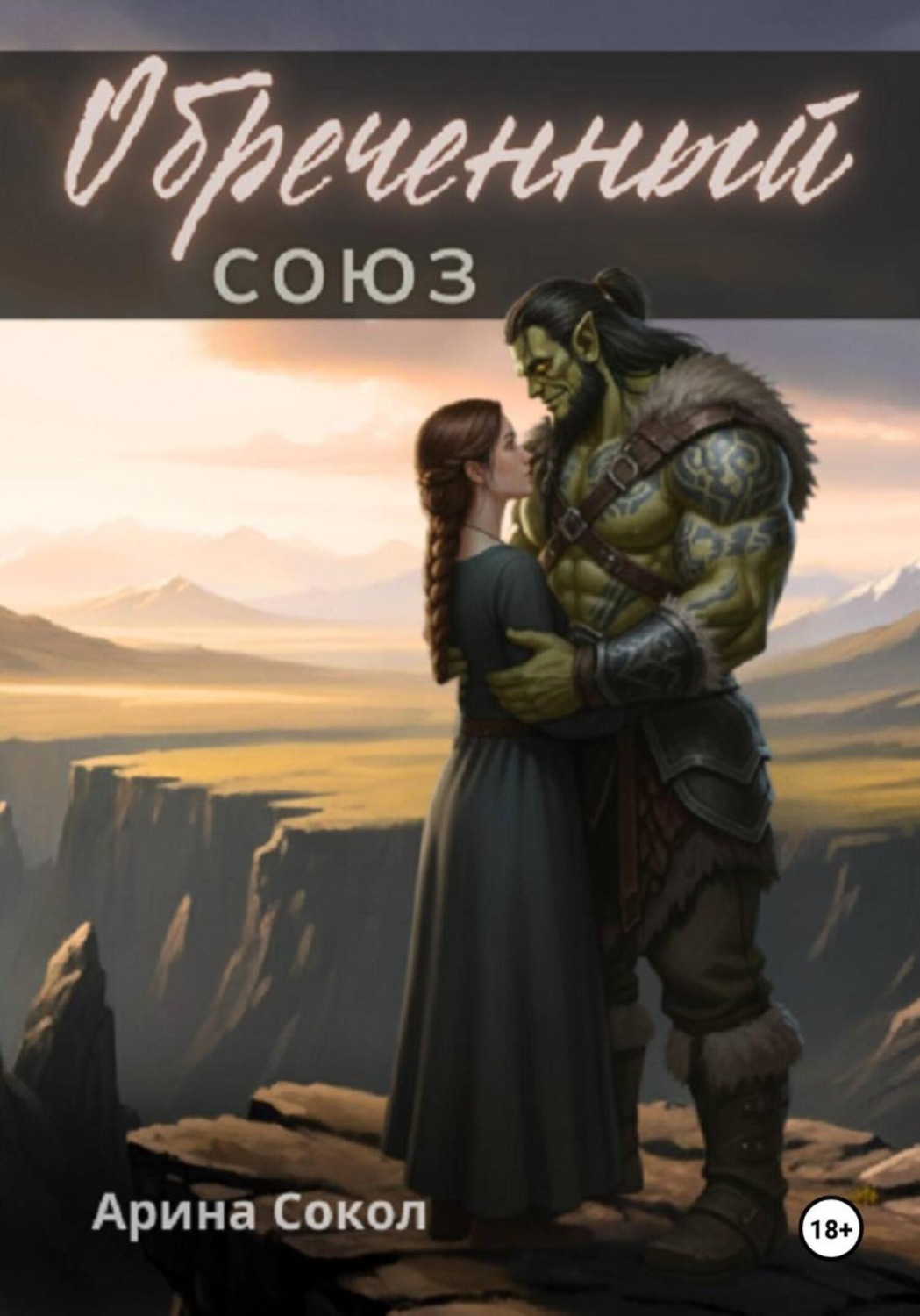 Обложка книги «Обреченный союз»