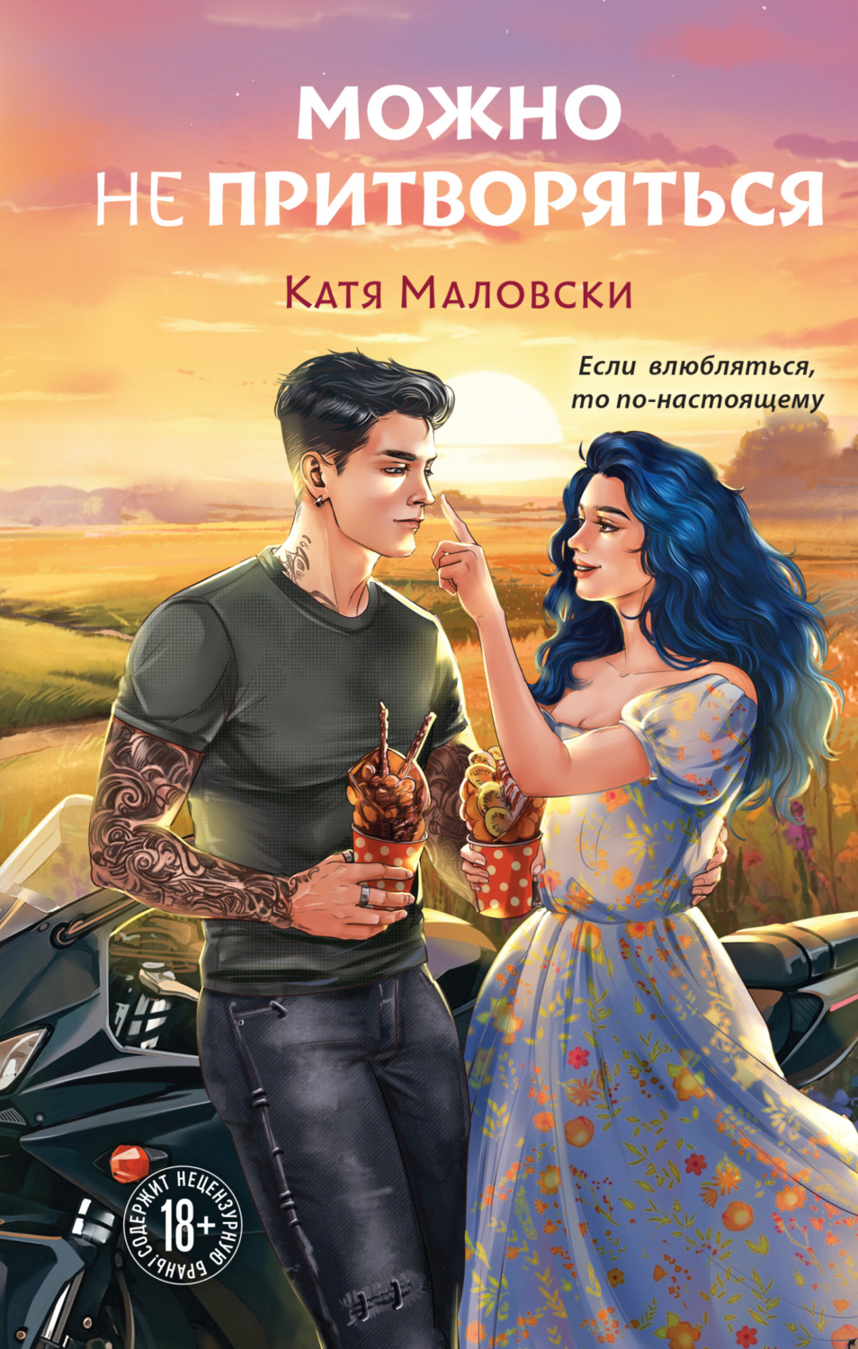 Обложка книги «Можно не притворяться»