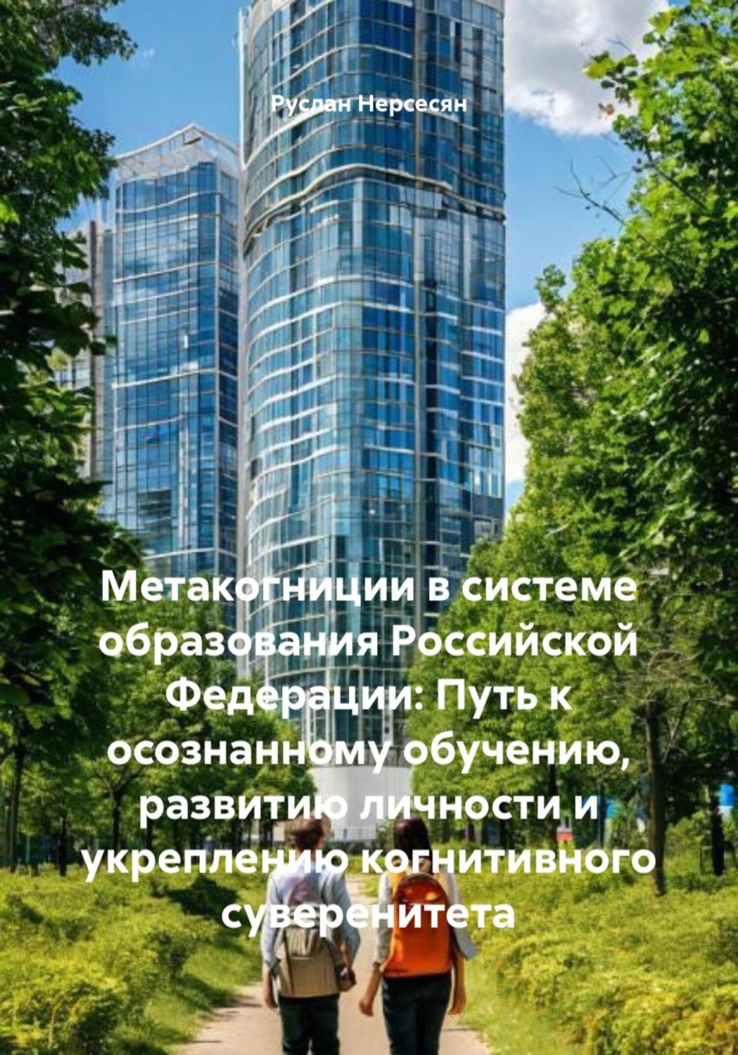 Обложка книги «Метакогниции в системе образования Российской Федерации: Путь к осознанному обучению, развитию личности и укреплению когнитивного суверенитета»