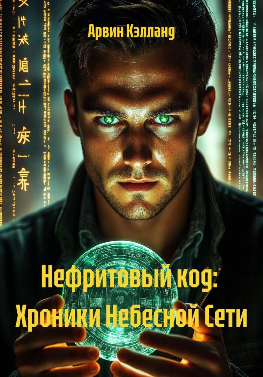 Обложка книги «Нефритовый код: Хроники Небесной Сети»