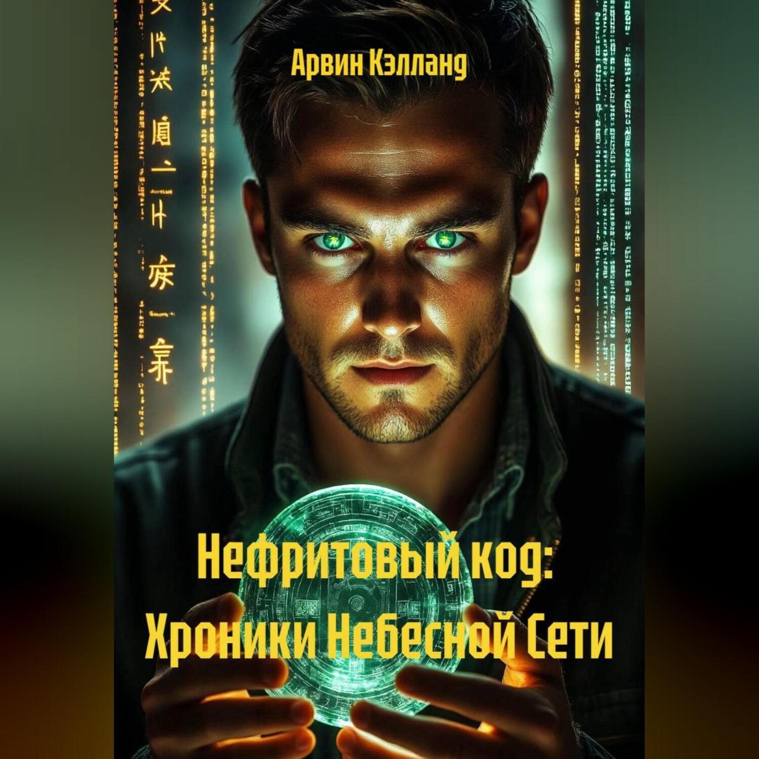 Обложка книги «Нефритовый код: Хроники Небесной Сети»