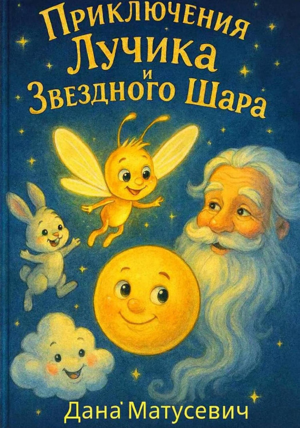 Обложка книги «Приключения Лучика и Звёздного Шара»