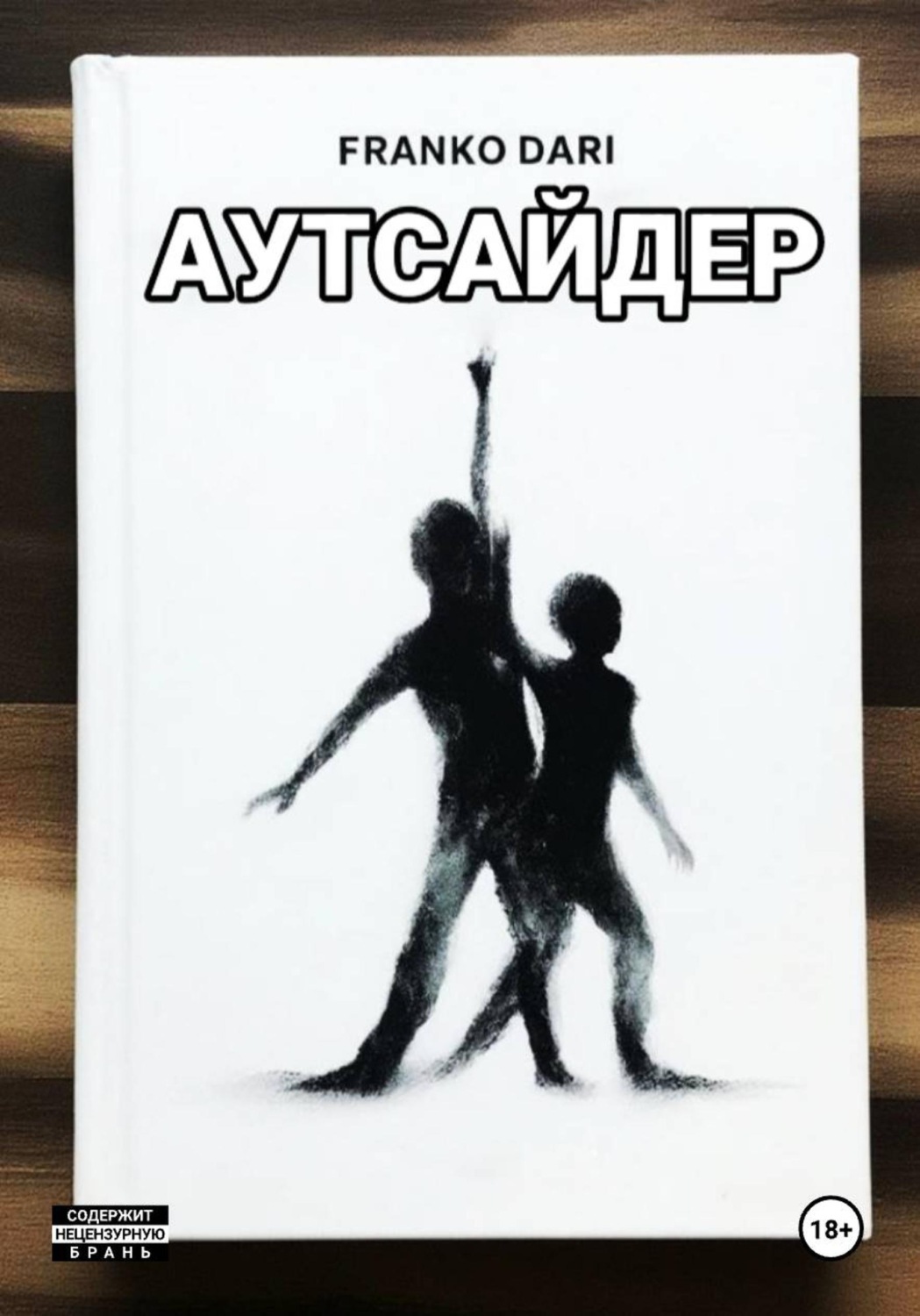 Обложка книги «Аутсайдер»