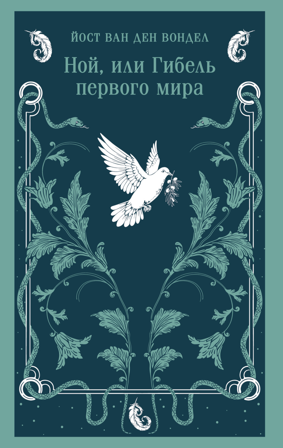 Обложка книги «Ной, или Гибель первого мира (часть 3)»