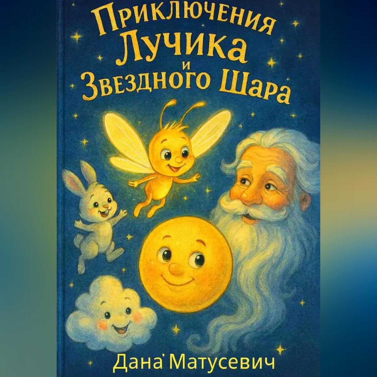 Обложка книги «Приключения Лучика и Звёздного Шара»
