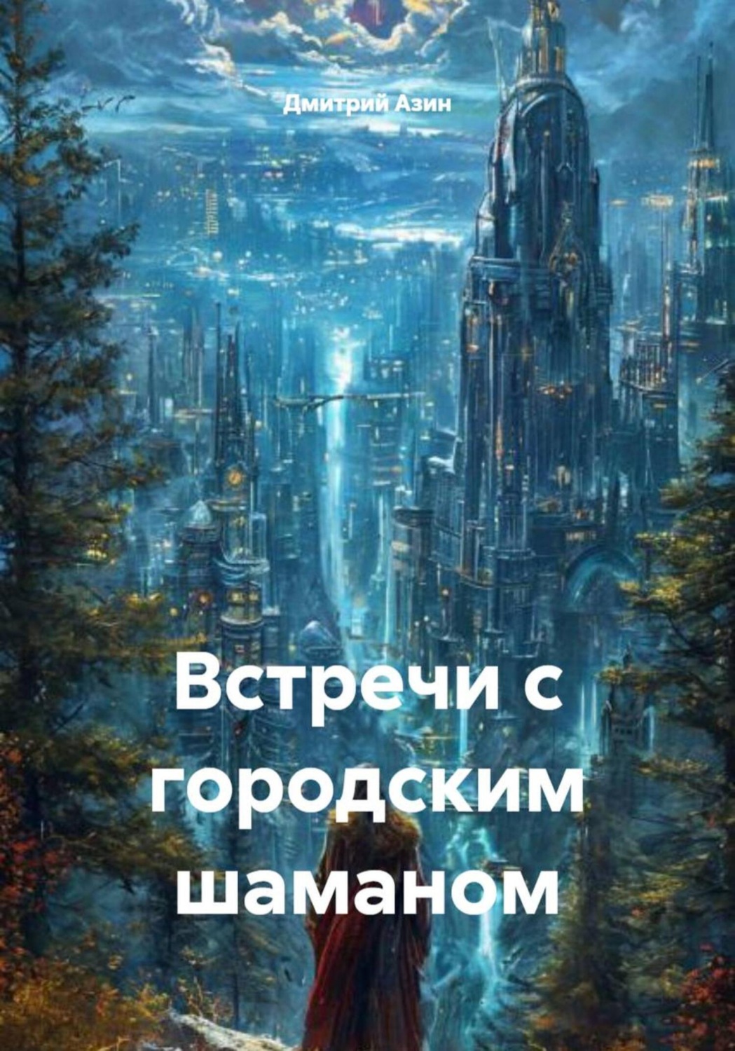 Обложка книги «Встречи с городским шаманом»