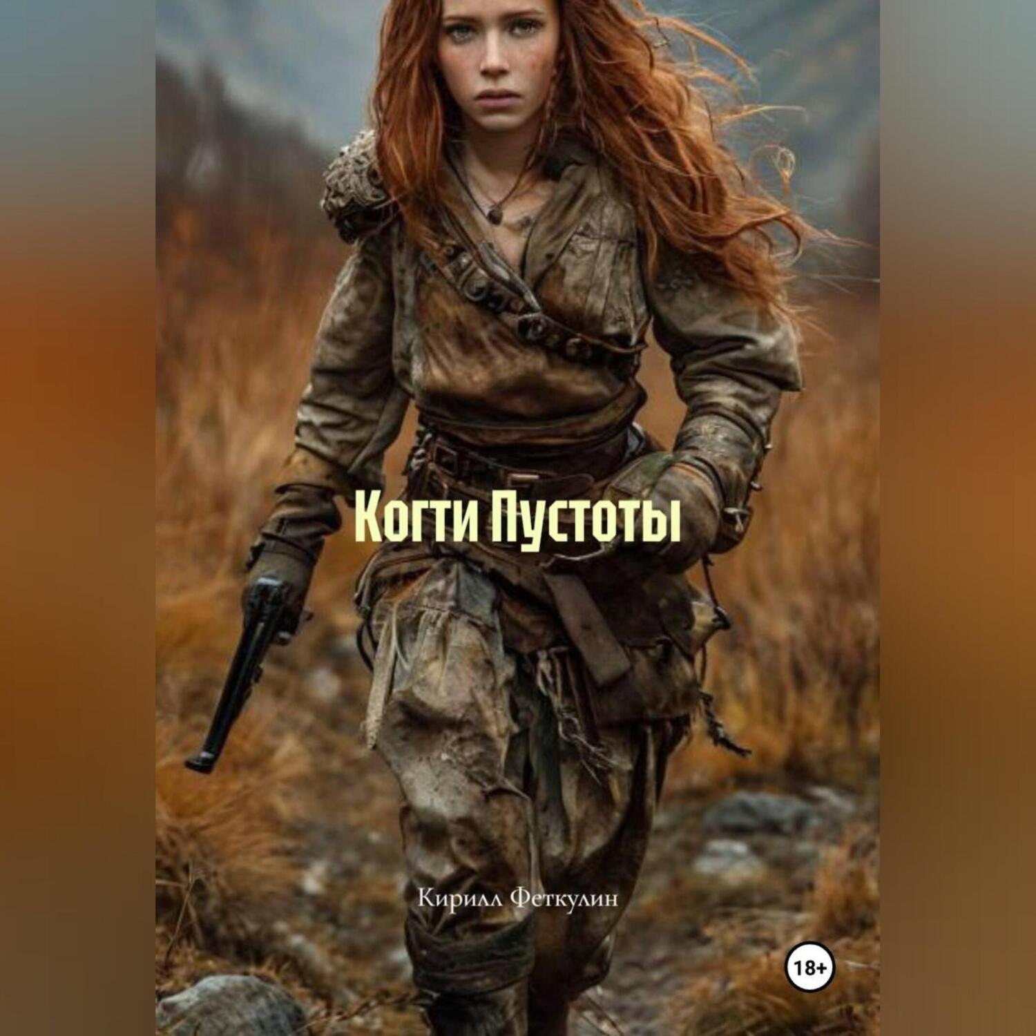 Обложка книги «Когти Пустоты»