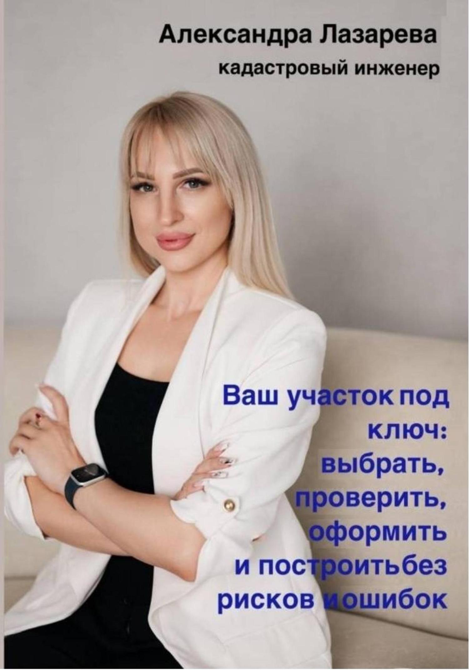 Обложка книги «Ваш участок под ключ: Как выбрать, проверить, оформить и построить без рисков и ошибок»