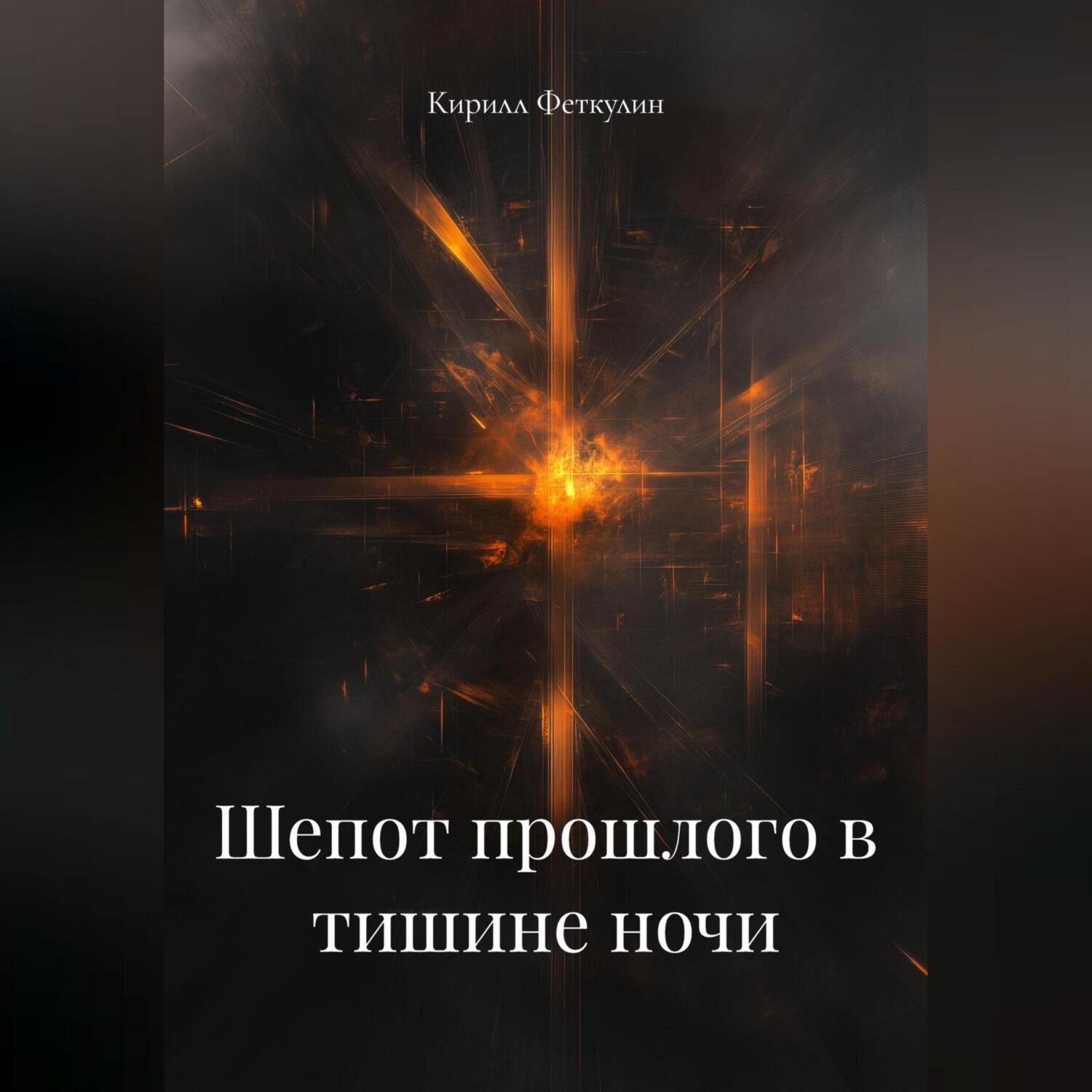 Обложка книги «Шепот прошлого в тишине ночи»