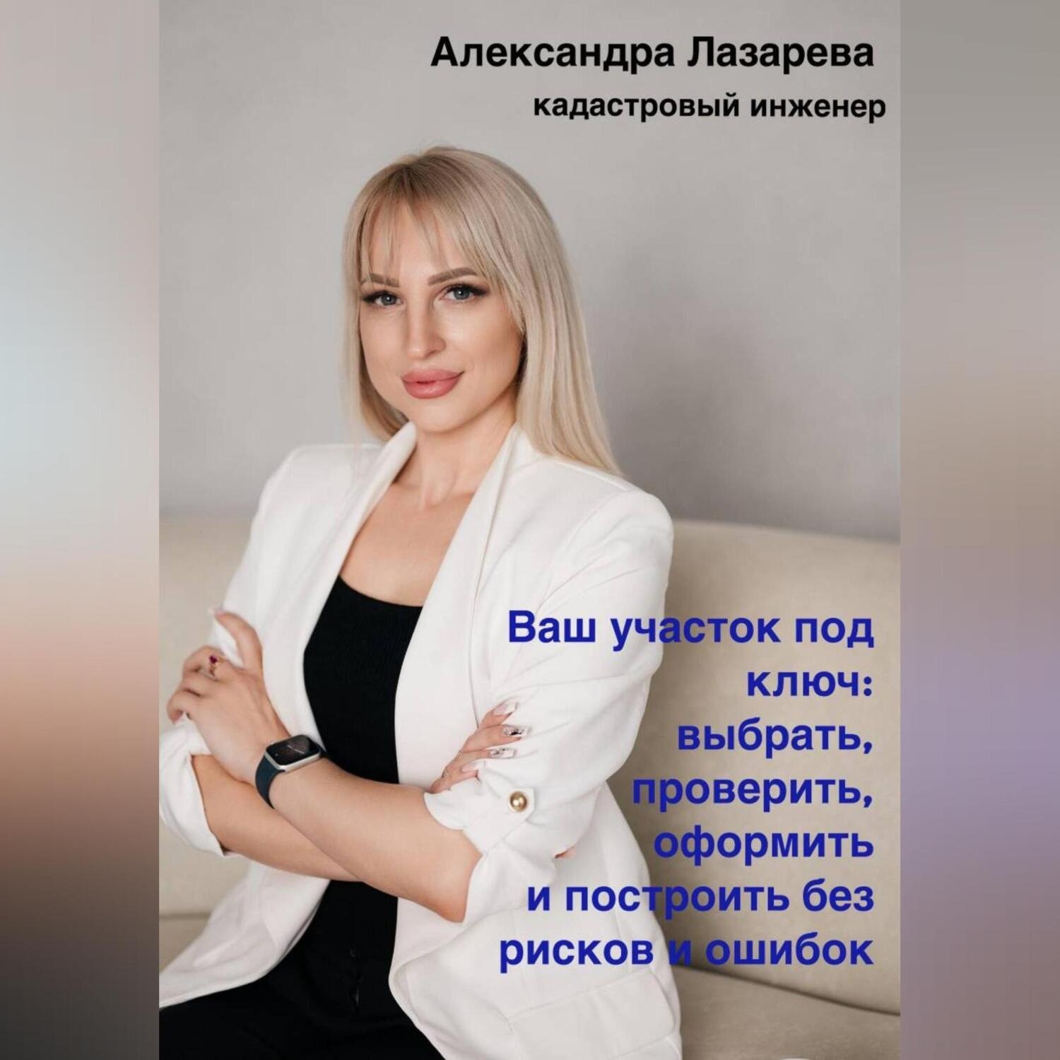 Обложка книги «Ваш участок под ключ: Как выбрать, проверить, оформить и построить без рисков и ошибок»