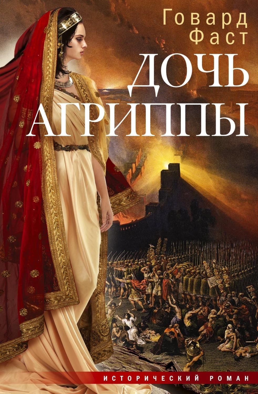 Обложка книги «Дочь Агриппы»