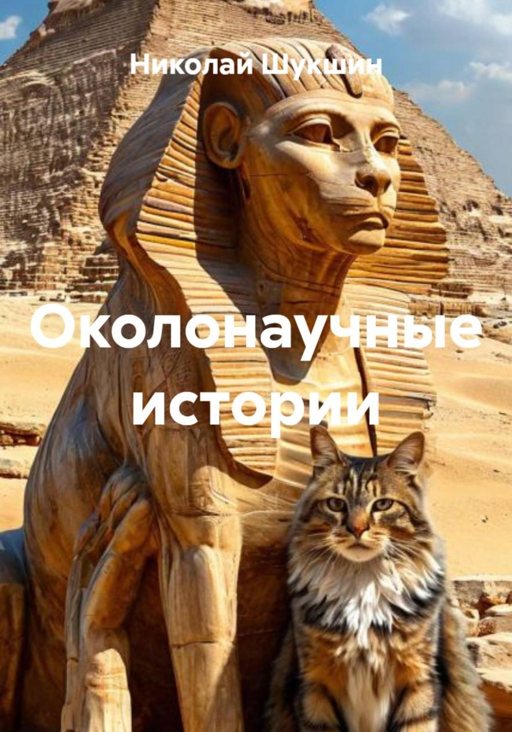 Обложка книги «Околонаучные истории»