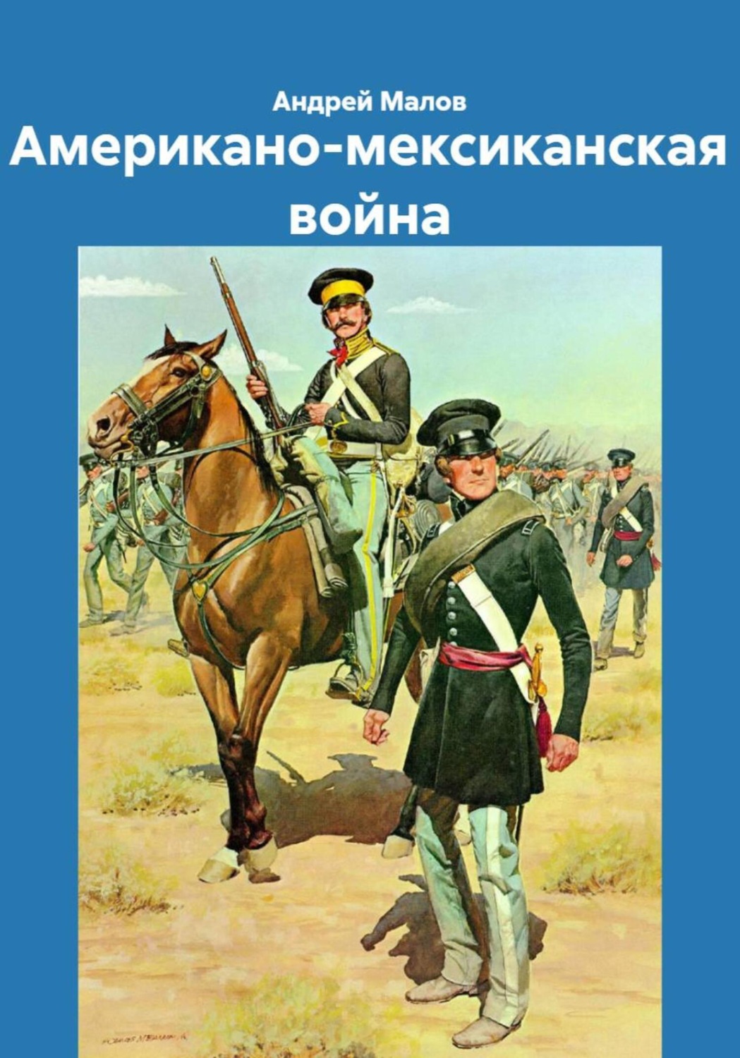 Обложка книги «Американо-мексиканская война»