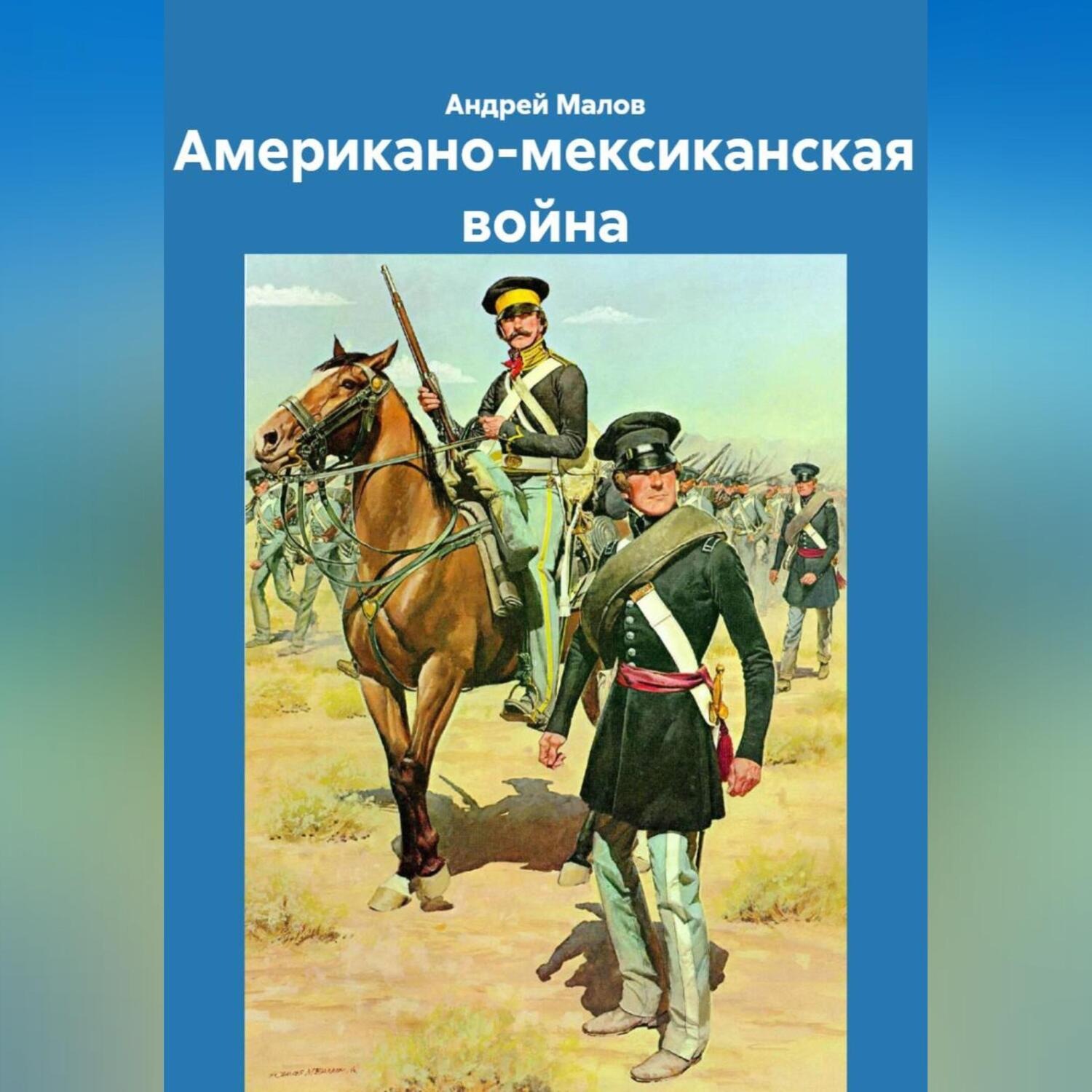 Обложка книги «Американо-мексиканская война»