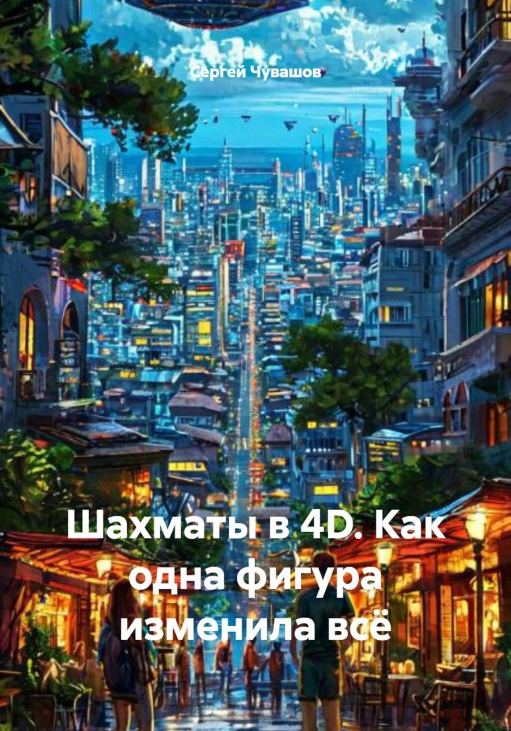 Обложка книги «Шахматы в 4D. Как одна фигура изменила всё»