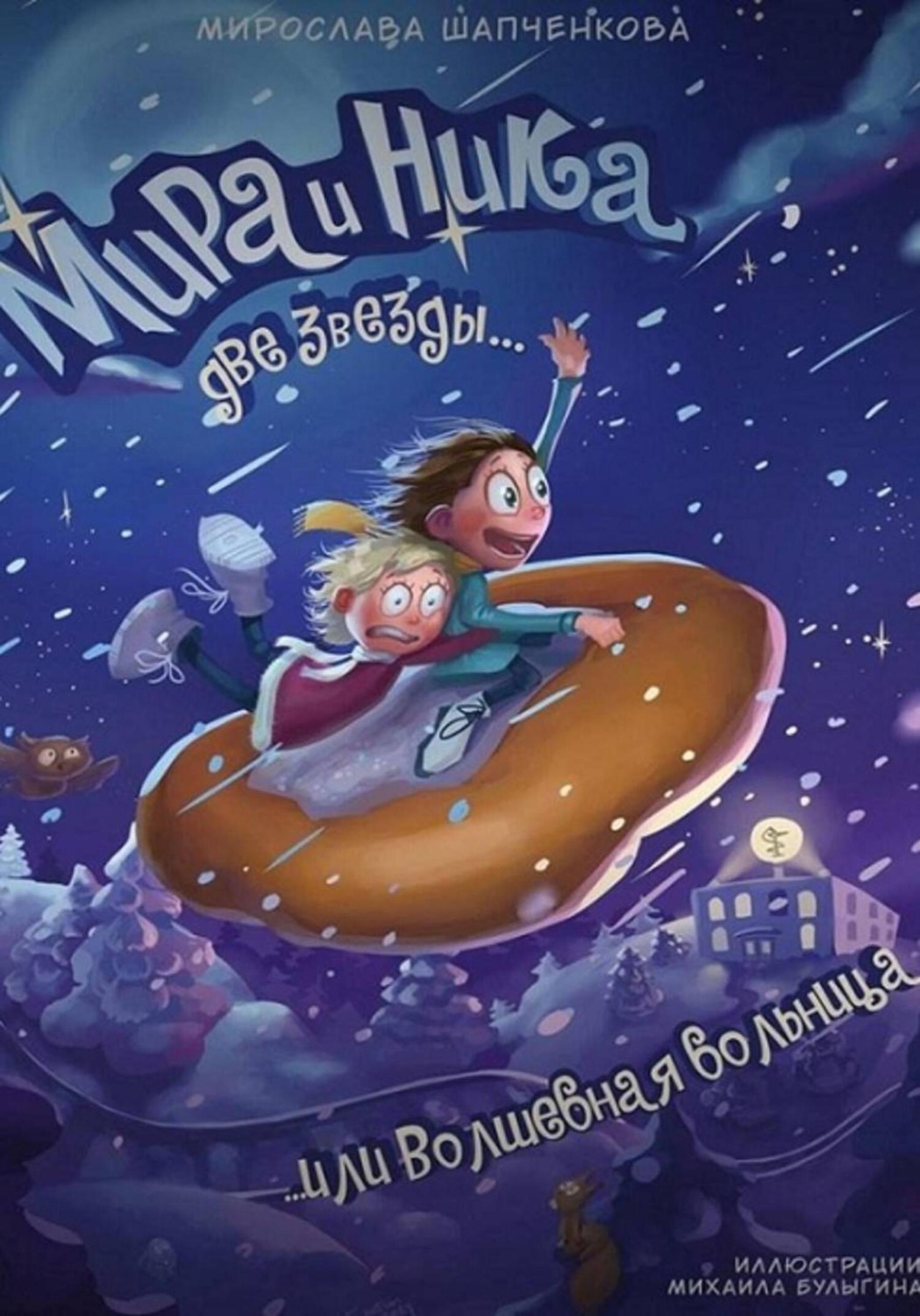 Обложка книги «Мира и Ника, две звезды, или Волшебная больница»