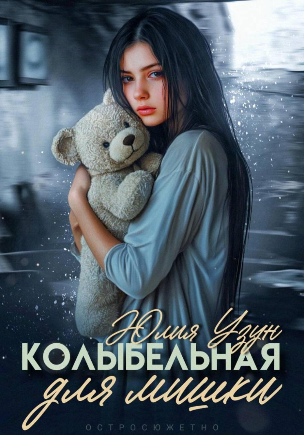 Обложка книги «Колыбельная для мишки»