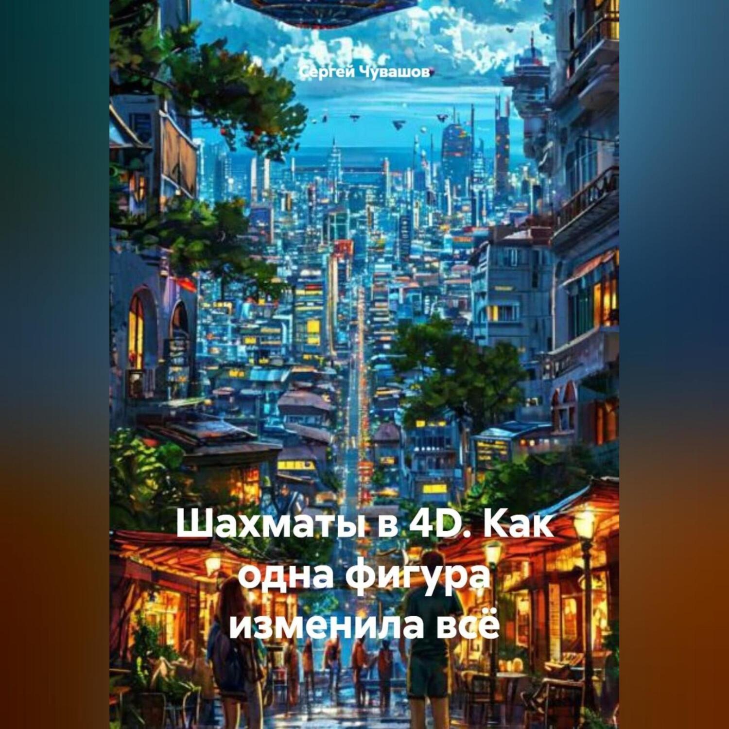 Обложка книги «Шахматы в 4D. Как одна фигура изменила всё.»