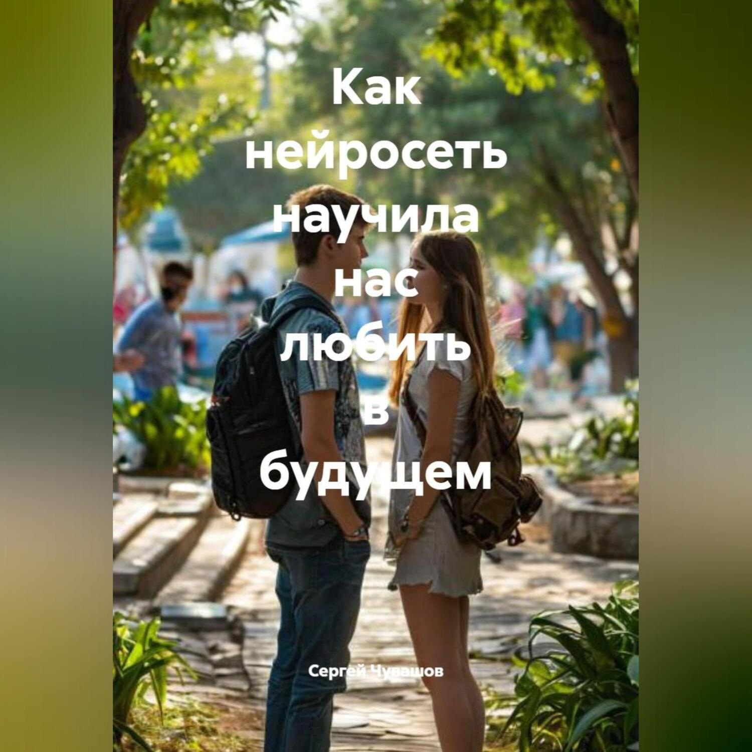 Обложка книги «Как нейросеть научила нас любить в будущем.»