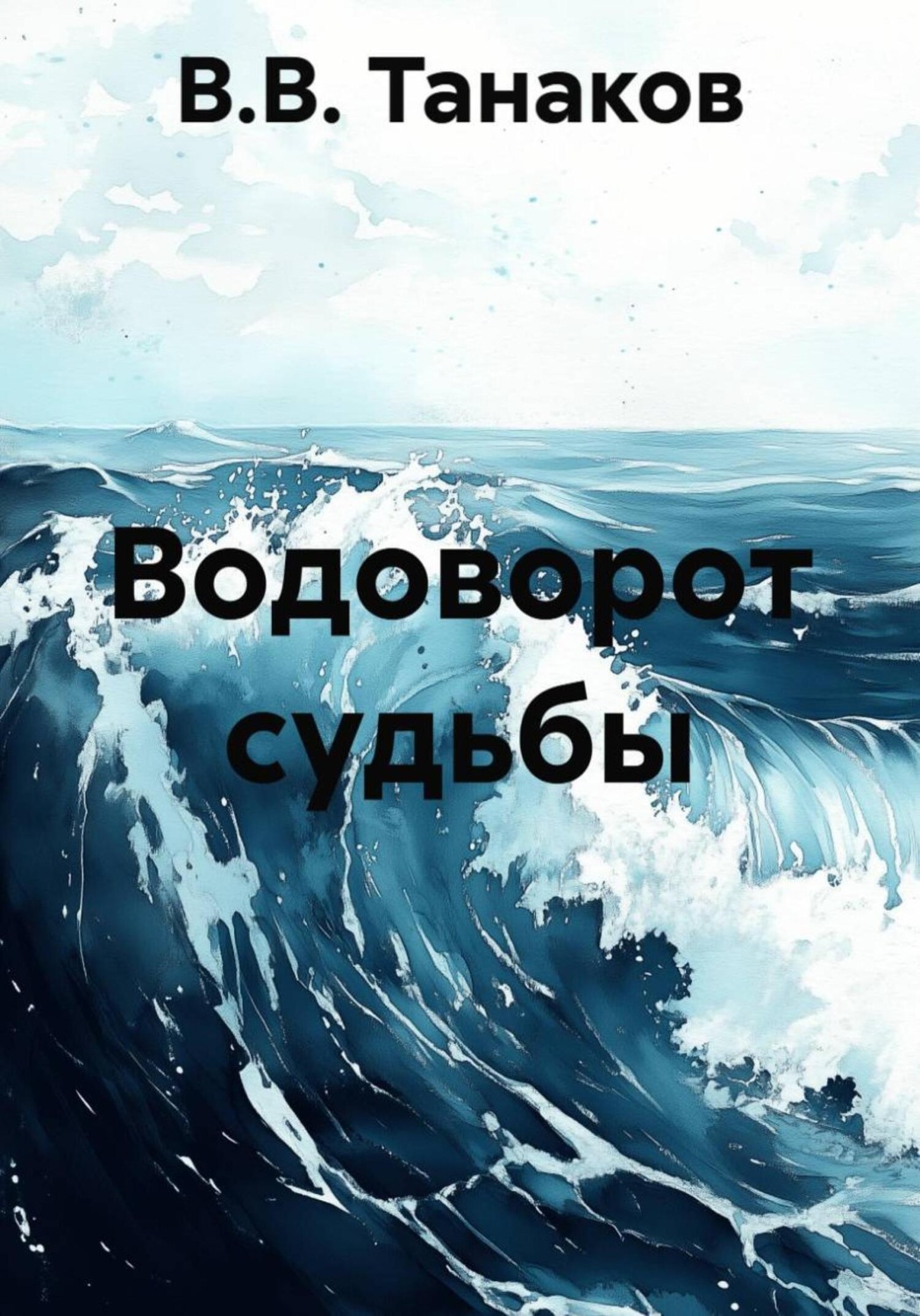 Обложка книги «Водоворот судьбы»