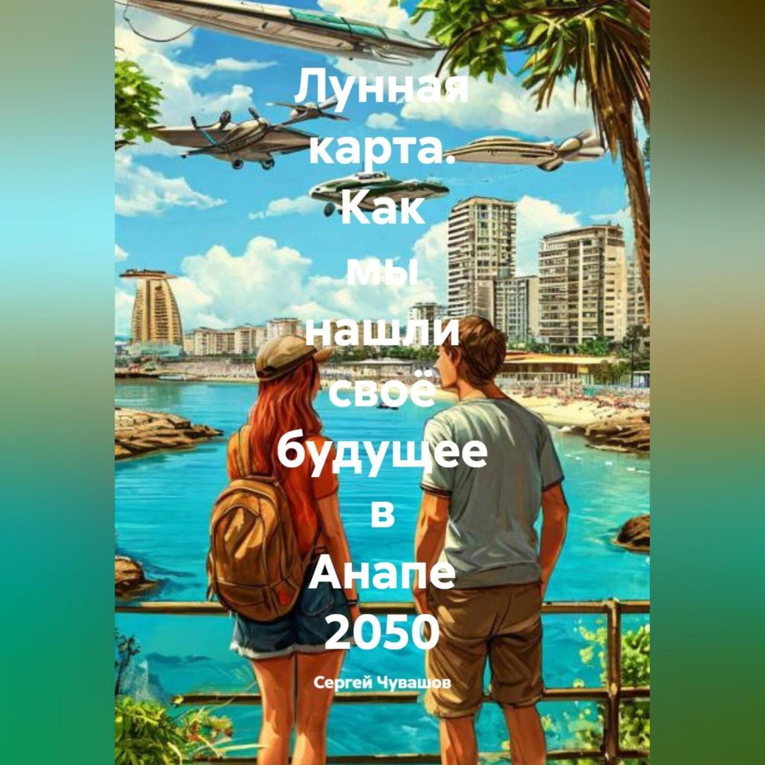 Обложка книги «Лунная карта. Как мы нашли своё будущее в Анапе 2050.»
